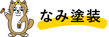 名古屋市名東区で外壁塗装をおすすめしている『なみ塗装』の求人は未経験の方でもご応募可能です。